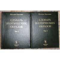 Наталия Павлович. Словарь поэтических образов. (В двух томах.)