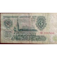 СССР 3 рубля 1961 г Серия ХП 6512440
