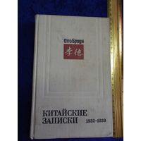 Отто Браун. Китайские записки 1932-1939, 1974 г.