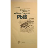 Книга. Справочник по экологии пресноводных рыб.