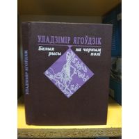 Ягоудзiк Уладзiмiр "Белая рысы на чорным полi". На беларускай мове. С автографом автора.