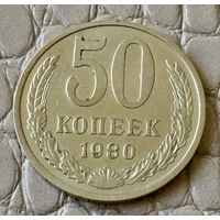 50 копеек 1980 года.