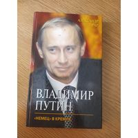 В.Путин"Немец в кремле".