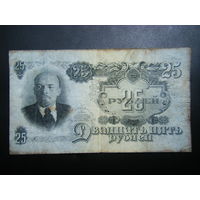 25 рублей 1947г. 16 лент.