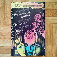 Изгоняющий дьявола. Знамение. Дэмьен (библиотека остросюжетной мистики)