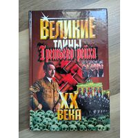 Веденеев В. Великие ХХ века : Тайны Третьего рейха.