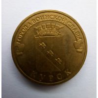 10 рублей 2011 г Курск