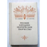 В.П. Аникин Ю.Г. Круглов Русское народное поэтическое творчество (пособие) 1983
