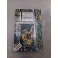 Необыкновенные приключения Карика и Вали | Ларри Ян Леопольдович | Библиотека приключений и фантастики //*