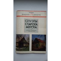 А. Лакотка. Сілуэты старога Мінска: нарысы драўлянай архітэктуры