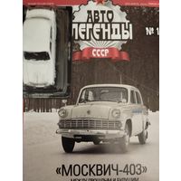 Автолегенды ссср москвич 403