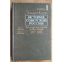 Карр Э. История Советской России. Большевистская революция 1917-1923 г. кн.1 (тома 1 и 2)