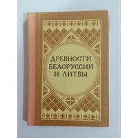 Л. Д. Поболь, Л. Д. Таутавичюс.  Древности Белоруссии и Литвы