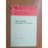 В.И.Ленин "Последние письма и статьи"