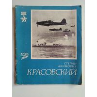 Серия: Жизнь-подвиг. Степан Акимович Красовский. 1981 год.