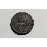 1 копейка 1840г