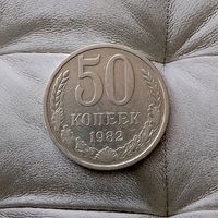 50 копеек 1982 года СССР.