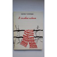 Нелли Тулупова. Я соловья искала: стихи и поэма