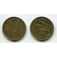 Гонконг. 10 центов (1997)