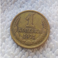 1 копейка 1971 СССР #29