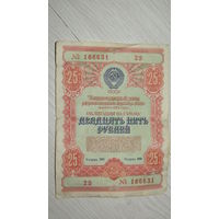 Облигация 25 рублей СССР 1954г.