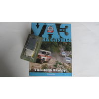 Автолегенды СССР спец выпуск УАЗ на службе номер 2 УАЗ-469Б Эльбрус не выходивший в РБ