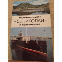 Комплект открыток "Пароход-музей "Св.Николай" в Красноярске (8шт)1974 г