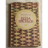 Роллан Ромен. Кола Брюньон. 1982