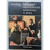 Западно-европейская живопись 17 века. Ротенберг Е. И. 1989