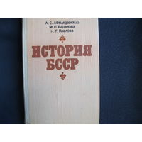 Л.Абецедарский и др. История БССР (1982 г.)