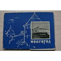 Комплект, Новгород; 1965 (16 шт.; 10*15 см).