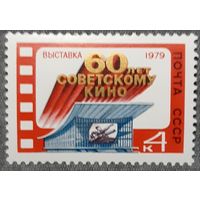 1978 - 60-летие советских фильмов   - СССР