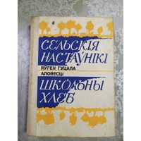 Сельскiя настаунiкi. Школьны хлеб. Яуген Гуцала.\061