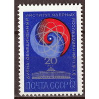 СССР 1976 20-летие Объединенного Института ядерных исследований в Дубне полная серия (1976)