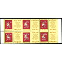 Эпос народов СССР 1989 год часть листа из 6 марок с купонами
