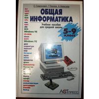 Общая информатика. С.Симонович 1998г.