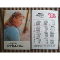 Карманный календарик.1985 год. Маргарита Криницина