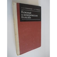 Кожные и венерические болезни Студницин