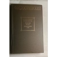 Достоевский Федор. Преступление и наказание: Бедные люди: Романы; Дядюшкин сон: Повесть. 1983