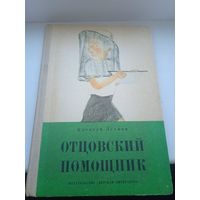 Отцовский помощник, леонов