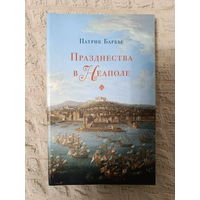 Патрик Барбье: Празднества в Неаполе.