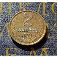 2 копейки 1971 СССР #36