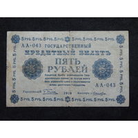 СССР 5 рублей 1918г.