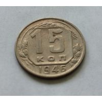 15 копеек 1946 всё с рубля по рублю