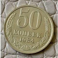 50 копеек 1984 года.