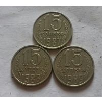 15 копеек 1987, 1988, 1989 г., СССР