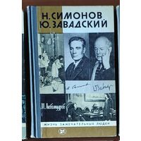 Н.Симонов. Ю.Завадский Серия: Жизнь замечательных людей (ЖЗЛ)