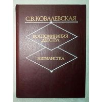 Софья Ковалевская. Воспоминания детства. Нигилистка