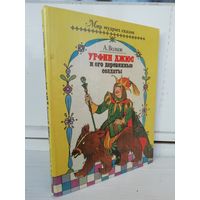А. Волков  Урфин Джюс и его деревянные солдаты