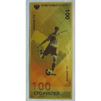 Россия 100 рублей. Чемпионат мира по футболу 2018 г.
